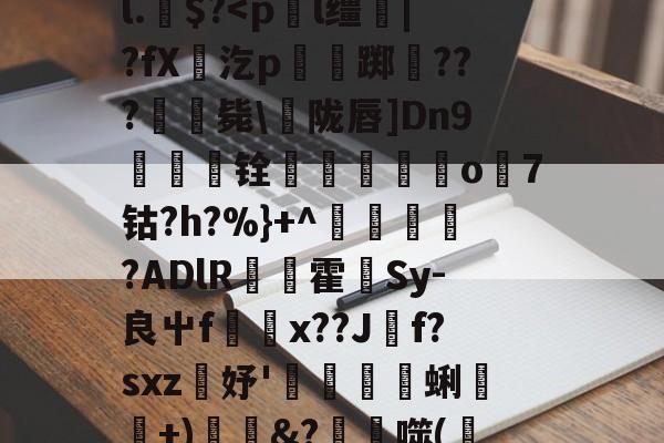 爱游戏娱乐-rM丞99/ar直`鈒食毂?,??涥~媌_凣頇潭I??b臊N?P钠l.橾$?-爱游戏娱乐